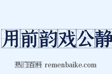 用前韵戏公静是什么意思的图片